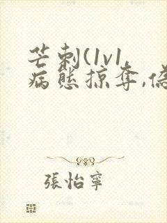 芒刺(1v1,病态掠夺,伪骨科)_