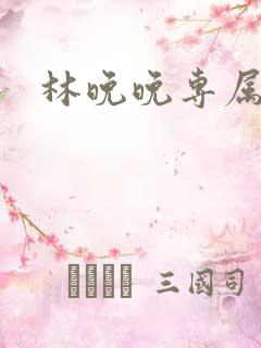 林晚晚专属头像