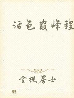 活色巅峰程晓蕊