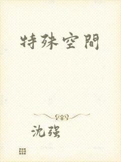 特殊空间