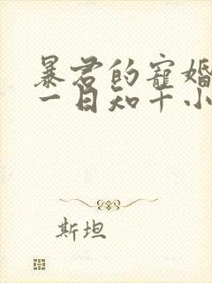 暴君的宠婚日常一日知千小说免费