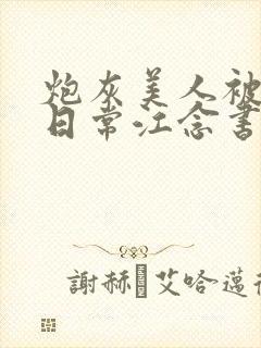 炮灰美人被浇灌日常江念书友推荐