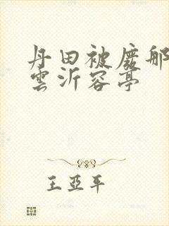 丹田被废那些年云沂容亭