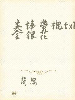 夹棒带棍txl金银花