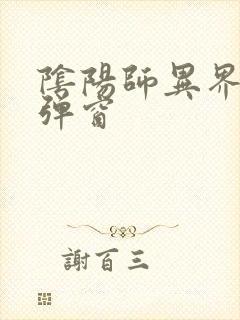 阴阳师异界游无弹窗