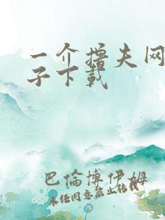 一介撸夫网盘种子下载