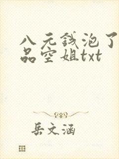 八元钱泡了个极品空姐txt