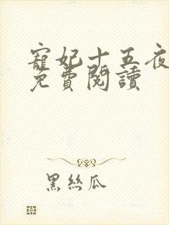 宠妃十五夜全文免费阅读