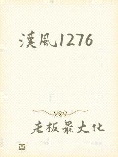 汉风1276