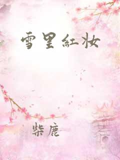 雪里红妆