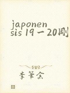 japonensis 19一20刚开始的