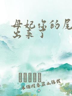 母妃你的尾巴露出来了