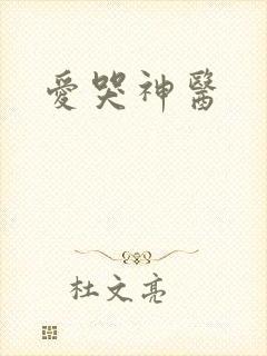 爱哭神医