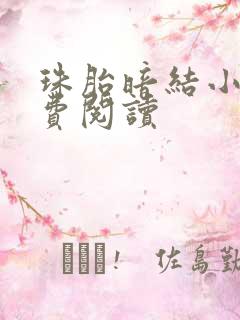 珠胎暗结小说免费阅读