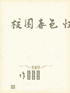 校园春色 性吧