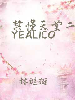 禁慢天堂二维码YEALICO
