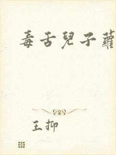 毒舌儿子萝莉妈