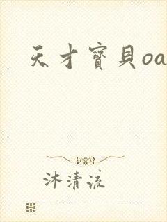天才宝贝oa