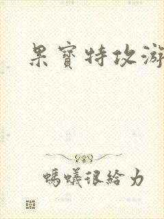果宝特攻游戏