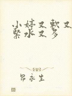 小婷又软又嫩又紧水又多