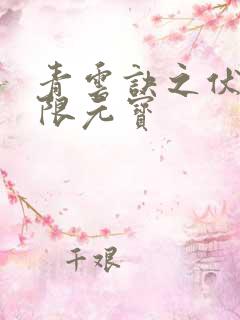 青云诀之伏魔无限元宝