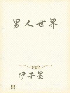 男人世界