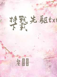 特战先驱txt下载