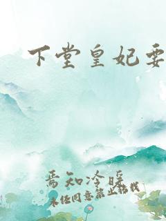 下堂皇妃要出阁