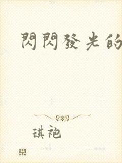 闪闪发光的大人