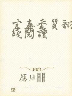 宜春香质翻译在线阅读