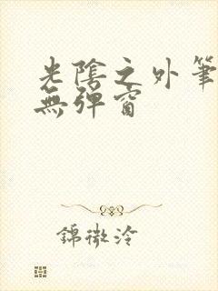 光阴之外笔趣阁无弹窗