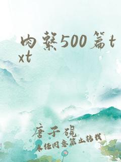 肉系500篇txt