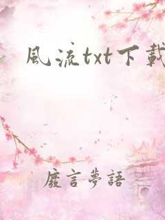 风流txt下载