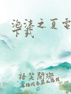 泡沫之夏电视剧下载