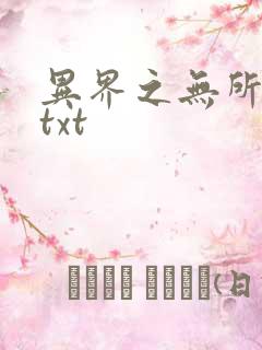 异界之无所不能txt