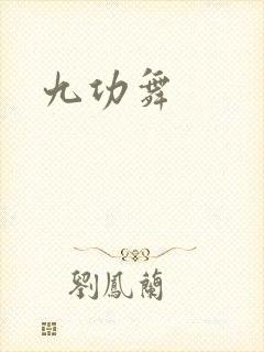 九功舞