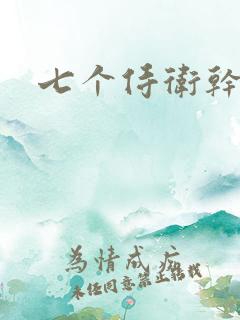 七个侍卫干太子