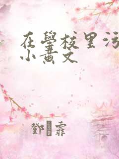 在学校里污污的小黄文