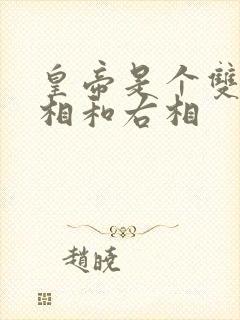 皇帝是个双被左相和右相