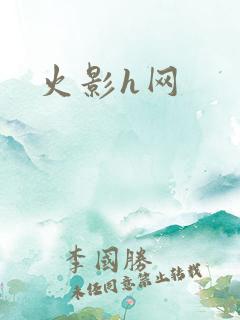 火影h网
