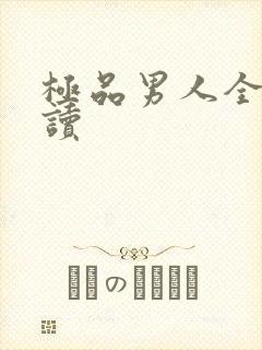 极品男人全文阅读