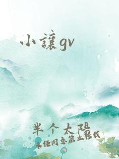 小让gv