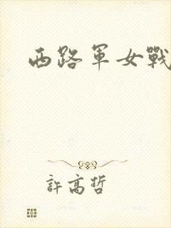 西路军女战士