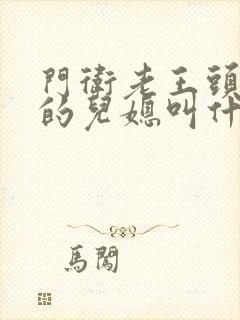 门卫老王头孙茹的儿媳叫什么