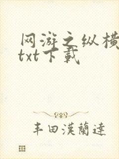 网游之纵横天下txt下载