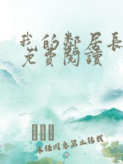 我的邻居长不大免费阅读