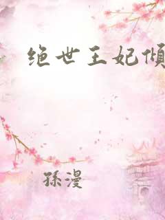 绝世王妃倾天下