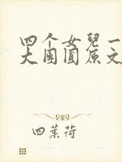 四个女儿一锅烩大团圆原文