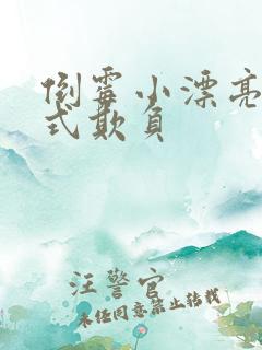 倒霉小漂亮被花式欺负