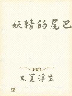 妖精的尾巴目录